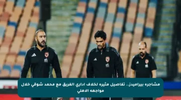 مشاجرة بيراميدز.. تفاصيل مثيرة لخلاف إداري الفريق مع محمد شوقي خلال مواجهة الأهلي